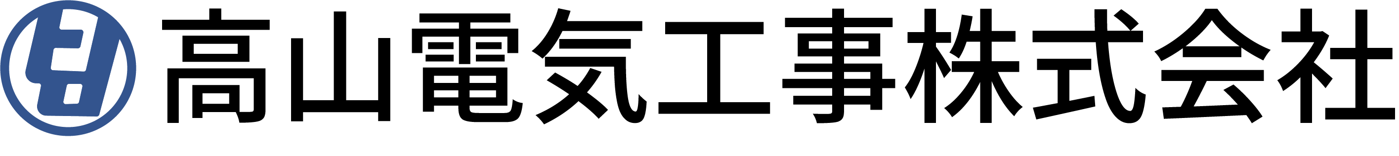 岡山の高山電気工事株式会社|節電工事、LED照明、ガソリンスタンドPOSシステム工事